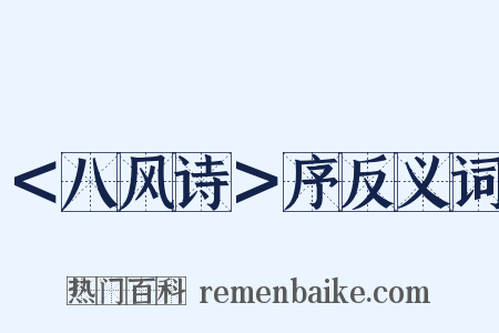 ＜八风诗＞序反义词是什么意思的图片
